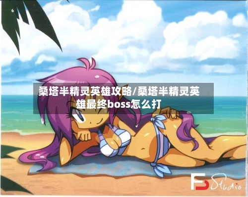桑塔半精灵英雄攻略/桑塔半精灵英雄最终boss怎么打-第2张图片