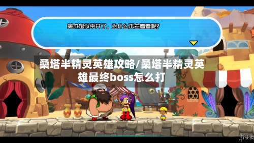 桑塔半精灵英雄攻略/桑塔半精灵英雄最终boss怎么打