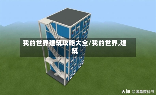 我的世界建筑攻略大全/我的世界,建筑