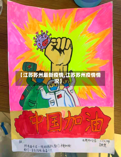 【江苏苏州最新疫情,江苏苏州疫情情况】