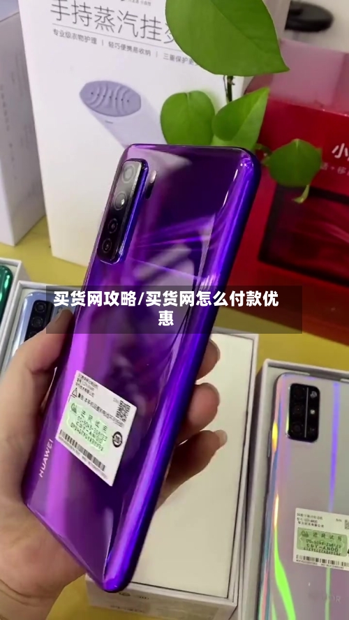 买货网攻略/买货网怎么付款优惠