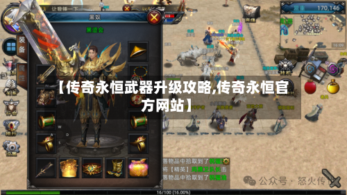 【传奇永恒武器升级攻略,传奇永恒官方网站】-第2张图片