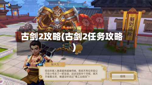 古剑2攻略(古剑2任务攻略)