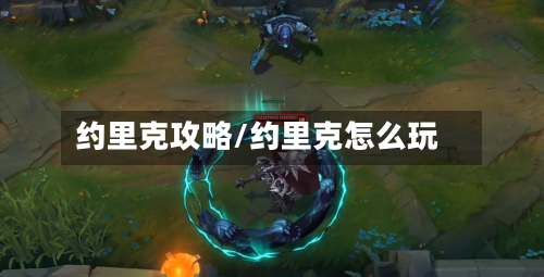 约里克攻略/约里克怎么玩-第2张图片