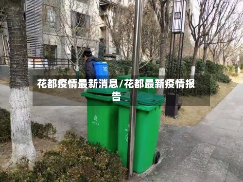 花都疫情最新消息/花都最新疫情报告-第3张图片