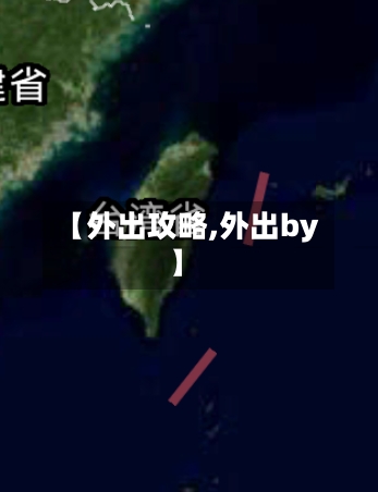 【外出攻略,外出by】