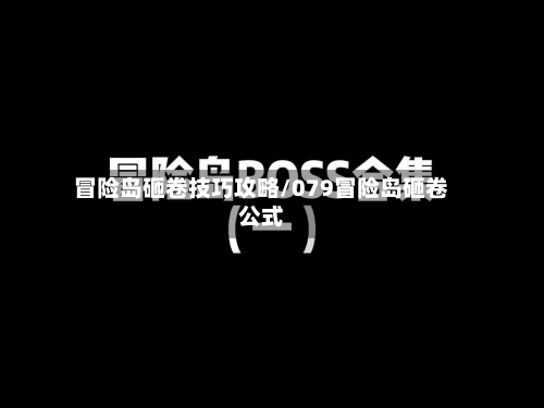 冒险岛砸卷技巧攻略/079冒险岛砸卷公式-第2张图片