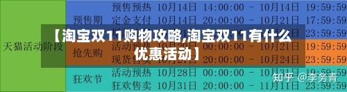 【淘宝双11购物攻略,淘宝双11有什么优惠活动】