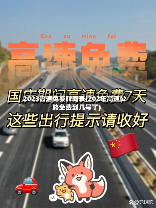 2023高速免费时间表(202年高速公路免费到几号了)