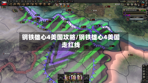 钢铁雄心4美国攻略/钢铁雄心4美国走红线