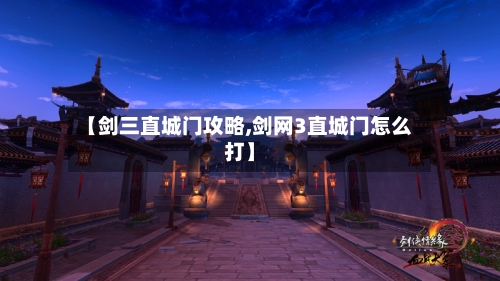 【剑三直城门攻略,剑网3直城门怎么打】