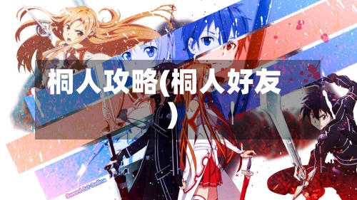 桐人攻略(桐人好友)