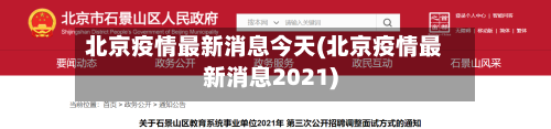 北京疫情最新消息今天(北京疫情最新消息2021)-第3张图片