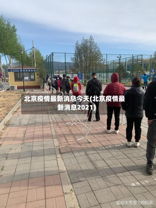 北京疫情最新消息今天(北京疫情最新消息2021)