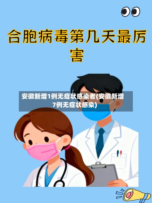 安徽新增1例无症状感染者(安徽新增7例无症状感染)-第2张图片