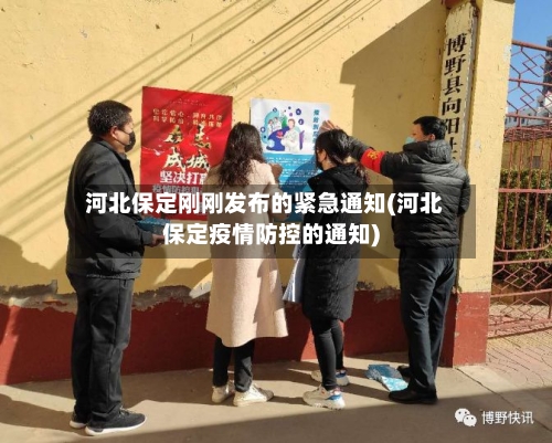 河北保定刚刚发布的紧急通知(河北保定疫情防控的通知)