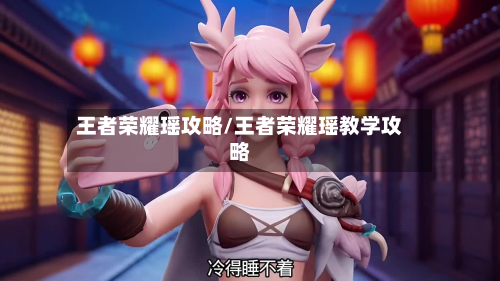 王者荣耀瑶攻略/王者荣耀瑶教学攻略