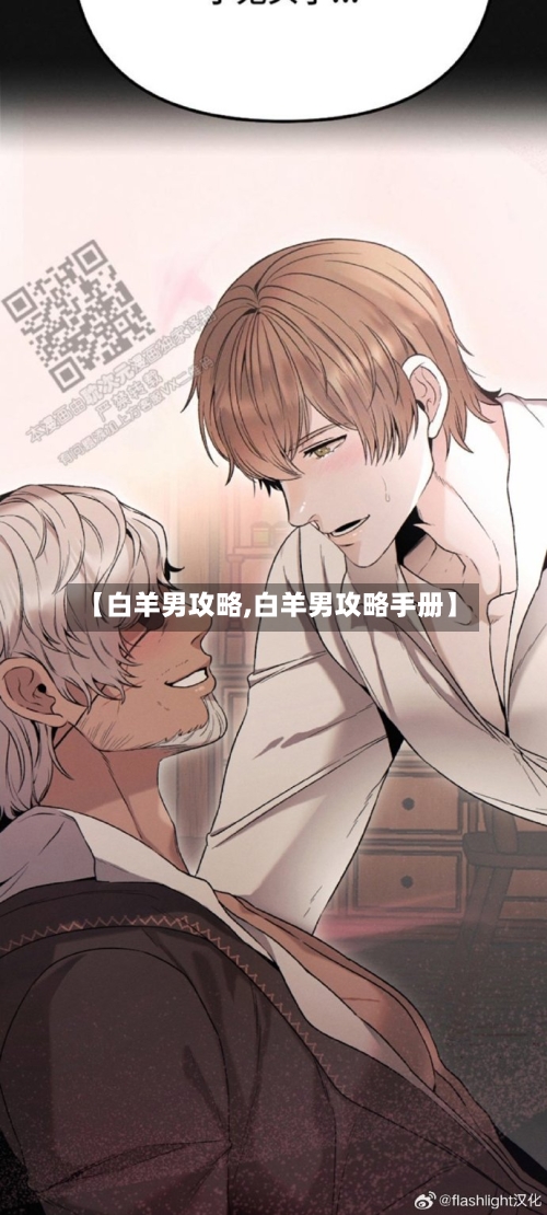 【白羊男攻略,白羊男攻略手册】