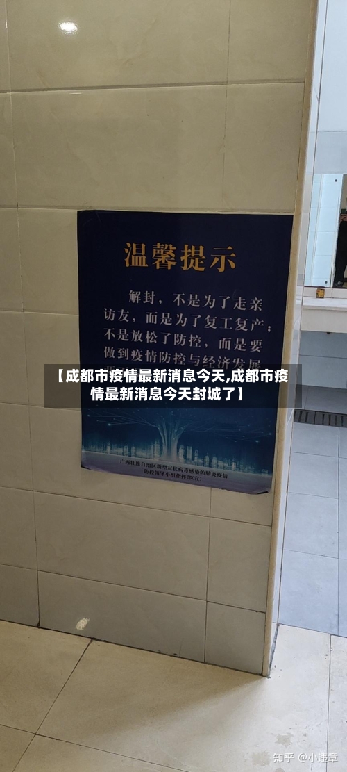 【成都市疫情最新消息今天,成都市疫情最新消息今天封城了】