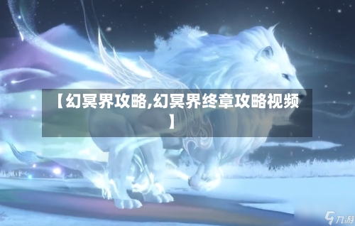 【幻冥界攻略,幻冥界终章攻略视频】-第3张图片