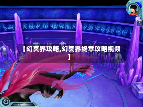 【幻冥界攻略,幻冥界终章攻略视频】-第2张图片