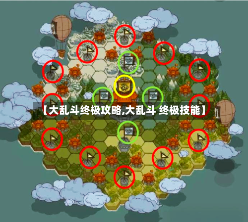 【大乱斗终极攻略,大乱斗 终极技能】