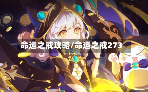 命运之戒攻略/命运之戒273