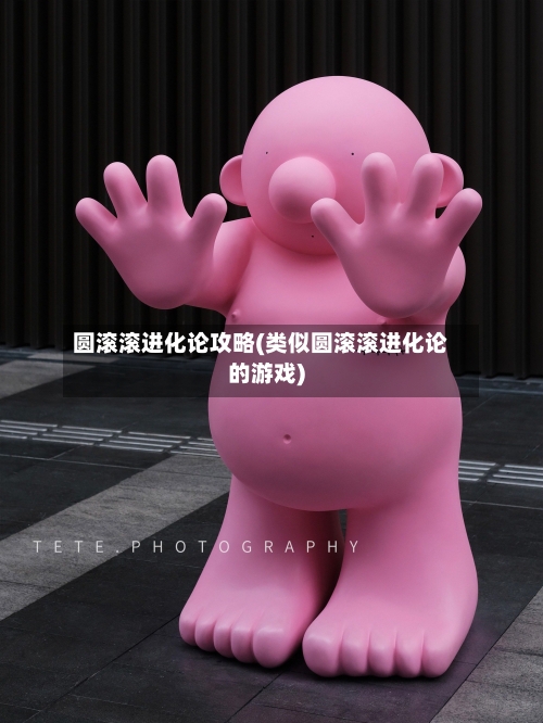 圆滚滚进化论攻略(类似圆滚滚进化论的游戏)-第2张图片