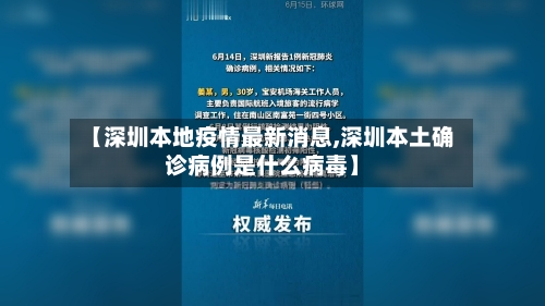 【深圳本地疫情最新消息,深圳本土确诊病例是什么病毒】-第3张图片