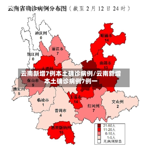 云南新增7例本土确诊病例/云南新增本土确诊病例7例一