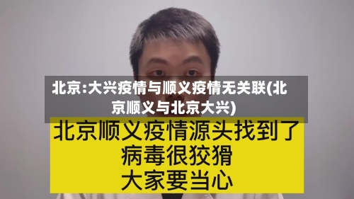 北京:大兴疫情与顺义疫情无关联(北京顺义与北京大兴)