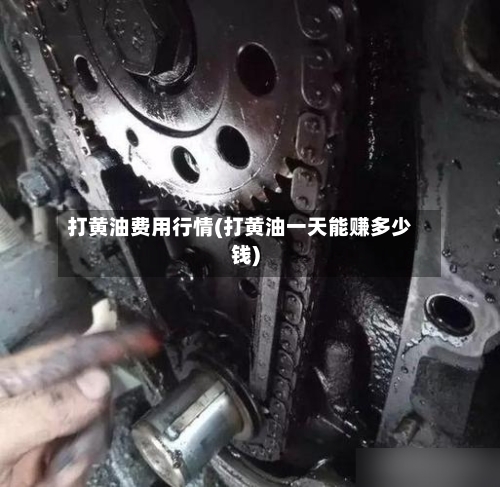打黄油费用行情(打黄油一天能赚多少钱)-第3张图片