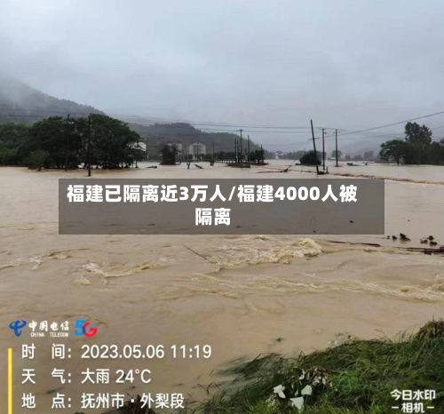 福建已隔离近3万人/福建4000人被隔离-第2张图片