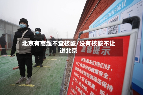 北京有商超不查核酸/没有核酸不让进北京-第2张图片