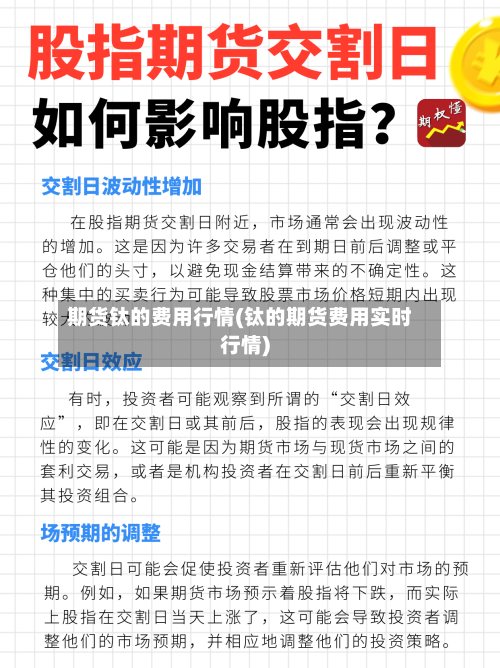 期货钛的费用行情(钛的期货费用实时行情)-第2张图片