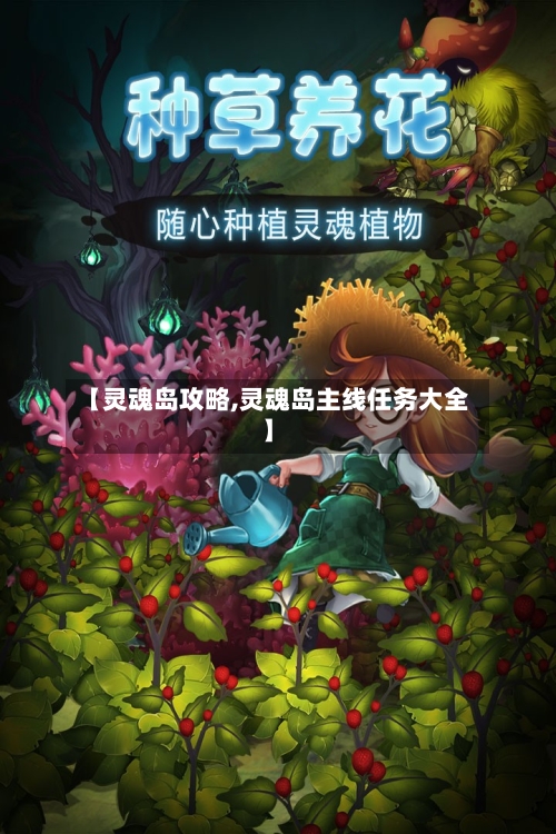 【灵魂岛攻略,灵魂岛主线任务大全】