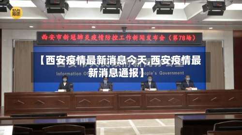 【西安疫情最新消息今天,西安疫情最新消息通报】-第2张图片