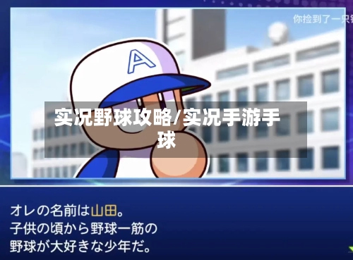 实况野球攻略/实况手游手球