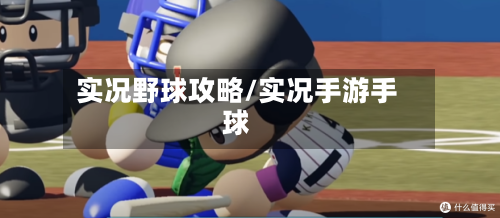 实况野球攻略/实况手游手球-第2张图片