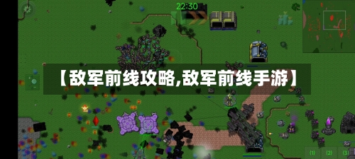 【敌军前线攻略,敌军前线手游】-第2张图片