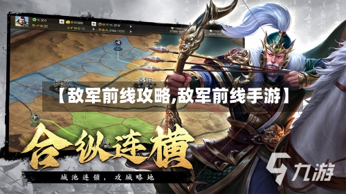 【敌军前线攻略,敌军前线手游】-第3张图片