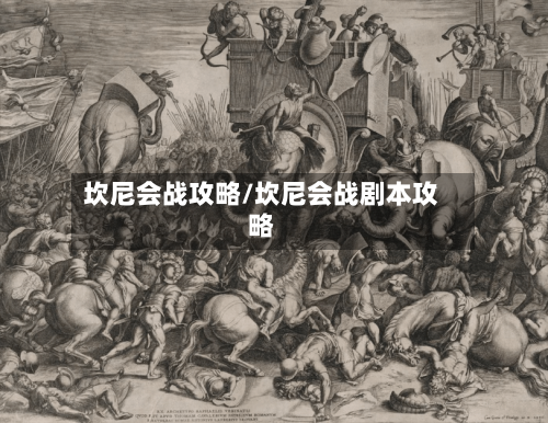 坎尼会战攻略/坎尼会战剧本攻略-第2张图片