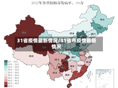 31省疫情最新情况/31省市疫情最新情况-第2张图片