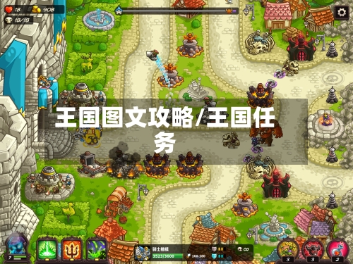 王国图文攻略/王国任务