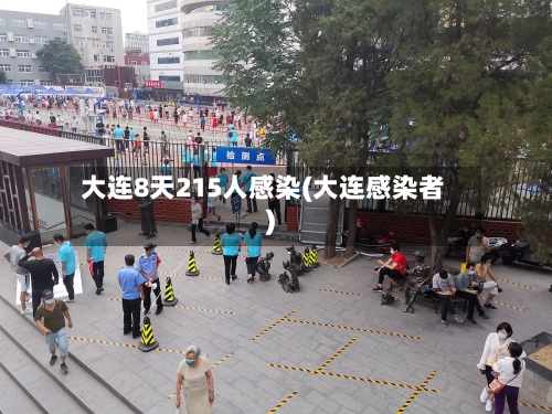 大连8天215人感染(大连感染者)