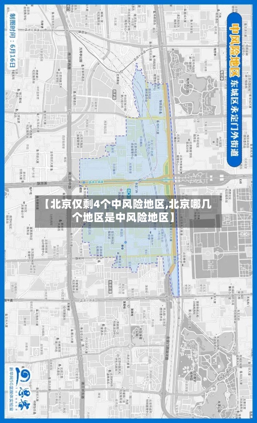 【北京仅剩4个中风险地区,北京哪几个地区是中风险地区】