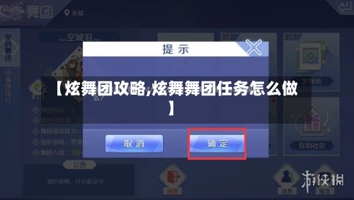 【炫舞团攻略,炫舞舞团任务怎么做】