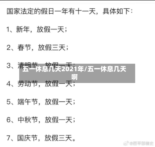 五一休息几天2021年/五一休息几天啊