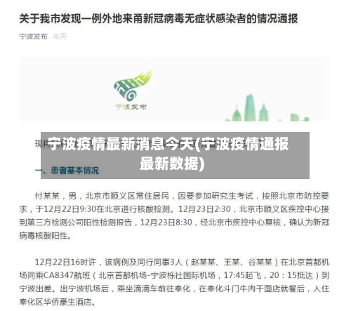 宁波疫情最新消息今天(宁波疫情通报最新数据)