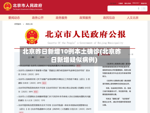 北京昨日新增10例本土确诊(北京昨日新增疑似病例)-第3张图片